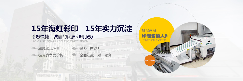 15年海虹彩印，15年實(shí)力沉淀  給您快捷、誠(chéng)信的優(yōu)質(zhì)印刷服務(wù)！
