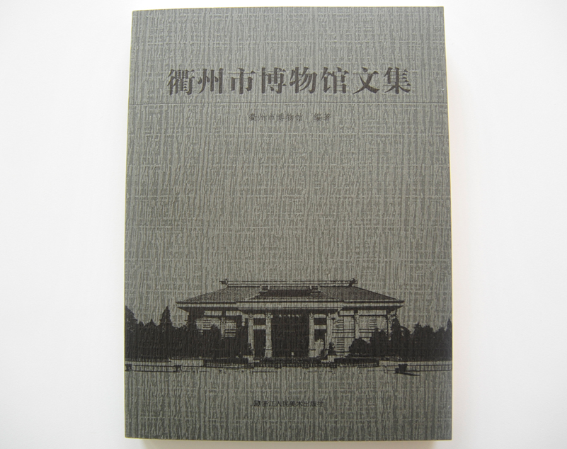 衢州市博物館文集 單色書刊印刷