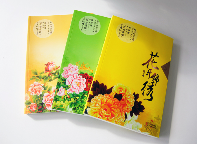 花開錦繡（上、中、下）出版書籍印刷鎖線膠裝