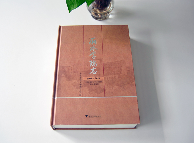 麗水學(xué)院志 學(xué)校精裝書(shū)（精裝畫(huà)冊(cè)）印刷